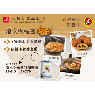 神戶港式咖喱醬(3倍濃縮) 